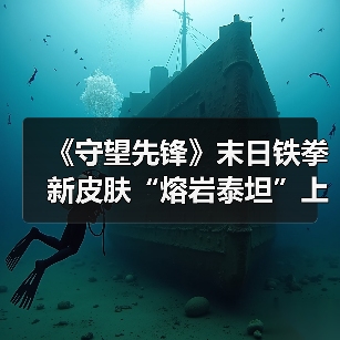 《守望先锋》末日铁拳新皮肤“熔岩泰坦”上线,四阶升级打造专属熔岩战甲(图3) 《守望先锋》末日铁拳新皮肤“熔岩泰坦”上线,四阶升级打造专属熔岩战甲(图3)