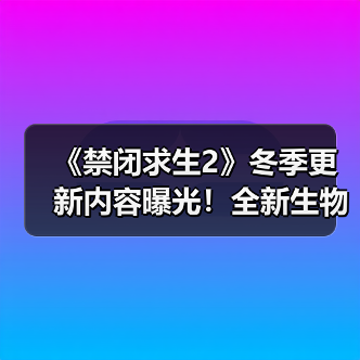 《禁闭求生2》冬季更新内容曝光!全新生物群落与神秘玩法揭秘(图3) 《禁闭求生2》冬季更新内容曝光!全新生物群落与神秘玩法揭秘(图3)