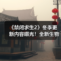 《禁闭求生2》冬季更新内容曝光!全新生物群落与神秘玩法揭秘(图2) 《禁闭求生2》冬季更新内容曝光!全新生物群落与神秘玩法揭秘(图2)