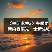 《禁闭求生2》冬季更新内