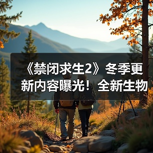 《禁闭求生2》冬季更新内容曝光!全新生物群落与神秘玩法揭秘(图4) 《禁闭求生2》冬季更新内容曝光!全新生物群落与神秘玩法揭秘(图4)
