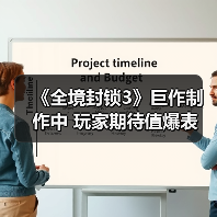 《全境封锁3》巨作制作中 玩家期待值爆表(图4) 《全境封锁3》巨作制作中 玩家期待值爆表(图4)