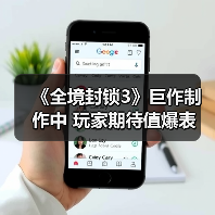 《全境封锁3》巨作制作中 玩家期待值爆表(图2) 《全境封锁3》巨作制作中 玩家期待值爆表(图2)