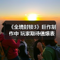 《全境封锁3》巨作制作中 玩家期待值爆表(图3) 《全境封锁3》巨作制作中 玩家期待值爆表(图3)