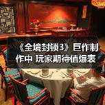 《全境封锁3》巨作制