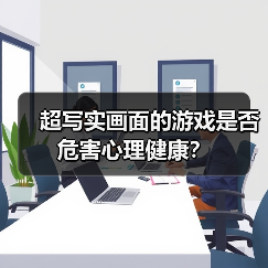 超写实画面的游戏是否