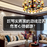 超写实画面的游戏是否危害心理健康?(图3) 超写实画面的游戏是否危害心理健康?(图3)