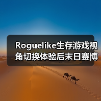 Roguelike生