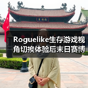 Roguelike生存游戏视角切换体验后末日赛博朋克世界(图4) Roguelike生存游戏视角切换体验后末日赛博朋克世界(图4)