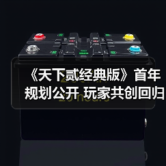 《天下贰经典版》首年规划公开 玩家共创回归纯粹江湖（图4）