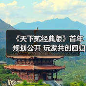 《天下贰经典版》首年规划公开 玩家共创回归纯粹江湖