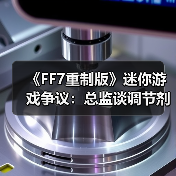 《FF7重制版》迷你游戏争议:总监谈调节剂设计初衷(图2) 《FF7重制版》迷你游戏争议:总监谈调节剂设计初衷(图2)