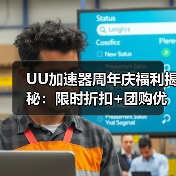 UU加速器周年庆福利揭秘：限时折扣+团购优惠（图4）