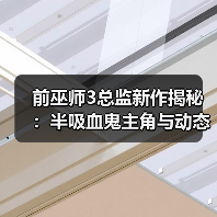 前巫师3总监新作揭秘:半吸血鬼主角与动态道德抉择(图3) 前巫师3总监新作揭秘:半吸血鬼主角与动态道德抉择(图3)