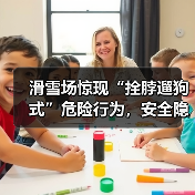 滑雪场惊现“拴脖遛狗式”危险行为,安全隐患引热议(图2) 滑雪场惊现“拴脖遛狗式”危险行为,安全隐患引热议(图2)