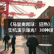 《马里奥网球：狂热》实机演示曝光！30种球拍打造独特对打体验