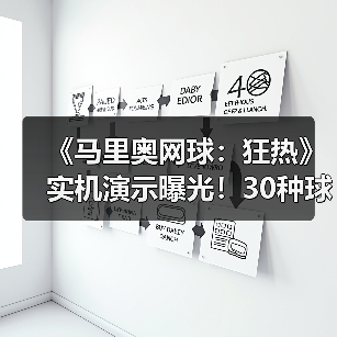 《马里奥网球：狂热》实机演示曝光！30种球拍打造独特对打体验（图3）