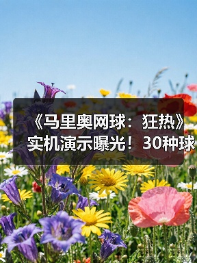 《马里奥网球：狂热》实机演示曝光！30种球拍打造独特对打体验（图4）