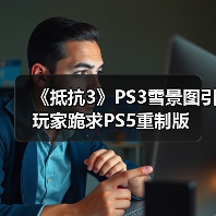 《抵抗3》PS3雪景图引玩家跪求PS5重制版(图4) 《抵抗3》PS3雪景图引玩家跪求PS5重制版(图4)