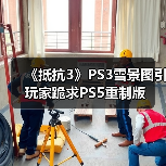 《抵抗3》PS3雪景图引玩家跪求PS5重制版(图3) 《抵抗3》PS3雪景图引玩家跪求PS5重制版(图3)