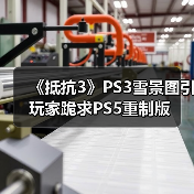 《抵抗3》PS3雪景图引玩家跪求PS5重制版(图2) 《抵抗3》PS3雪景图引玩家跪求PS5重制版(图2)