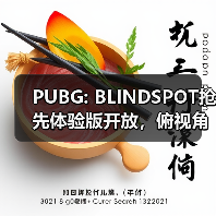 PUBG: BLINDSPOT抢先体验版开放,俯视角射击室内对决玩法登场(图3) PUBG: BLINDSPOT抢先体验版开放,俯视角射击室内对决玩法登场(图3)