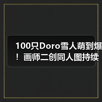 100只Doro雪人