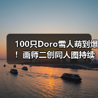 100只Doro雪人萌到爆！画师二创同人图持续输出（图4）