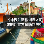 《神界》新作蜥蜴人可攻略?官方暧昧回应引热议(图4) 《神界》新作蜥蜴人可攻略?官方暧昧回应引热议(图4)