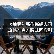 《神界》新作蜥蜴人可攻略