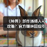 《神界》新作蜥蜴人可攻略?官方暧昧回应引热议(图3) 《神界》新作蜥蜴人可攻略?官方暧昧回应引热议(图3)