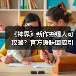 《神界》新作蜥蜴人可攻略?官方暧昧回应引热议(图2) 《神界》新作蜥蜴人可攻略?官方暧昧回应引热议(图2)