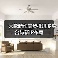 六款新作同步推进多平台与新IP布局(图3) 六款新作同步推进多平台与新IP布局(图3)