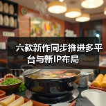 六款新作同步推进多平台与新IP布局(图2) 六款新作同步推进多平台与新IP布局(图2)