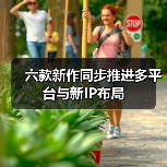 六款新作同步推进多平台与新IP布局(图4) 六款新作同步推进多平台与新IP布局(图4)