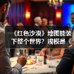 《红色沙漠》地图能装下整个世界?规模是《上古卷轴5》两倍(图3) 《红色沙漠》地图能装下整个世界?规模是《上古卷轴5》两倍(图3)