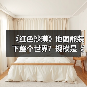 《红色沙漠》地图能装下整个世界?规模是《上古卷轴5》两倍(图4) 《红色沙漠》地图能装下整个世界?规模是《上古卷轴5》两倍(图4)