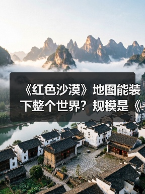 《红色沙漠》地图能装下整个世界?规模是《上古卷轴5》两倍(图2) 《红色沙漠》地图能装下整个世界?规模是《上古卷轴5》两倍(图2)