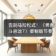 告别马拉松式!《勇者斗恶龙7》重制版节奏革新引好评(图3) 告别马拉松式!《勇者斗恶龙7》重制版节奏革新引好评(图3)