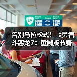 告别马拉松式！《勇者斗恶