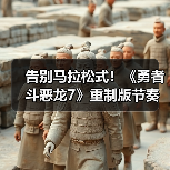 告别马拉松式!《勇者斗恶龙7》重制版节奏革新引好评(图2) 告别马拉松式!《勇者斗恶龙7》重制版节奏革新引好评(图2)