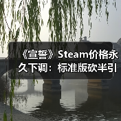 《宣誓》Steam价格永久下调:标准版砍半引热议(图2) 《宣誓》Steam价格永久下调:标准版砍半引热议(图2)