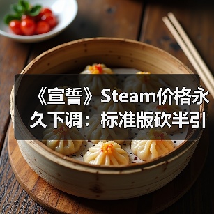 《宣誓》Steam价格永久下调:标准版砍半引热议(图4) 《宣誓》Steam价格永久下调:标准版砍半引热议(图4)
