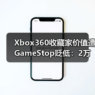 Xbox360收藏家价值遭GameStop贬低：2万美元游戏仅4美元？玩家愤怒（图4）