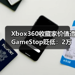 Xbox360收藏家价值