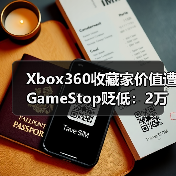 Xbox360收藏家价值遭GameStop贬低：2万美元游戏仅4美元？玩家愤怒（图3）