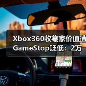 Xbox360收藏家价值遭GameStop贬低：2万美元游戏仅4美元？玩家愤怒（图2）