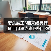 街头霸王6迎来经典摔角手阿里克斯回归!强力压制技震撼登场(图3) 街头霸王6迎来经典摔角手阿里克斯回归!强力压制技震撼登场(图3)