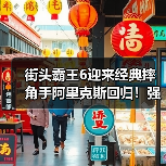街头霸王6迎来经典摔角手阿里克斯回归!强力压制技震撼登场(图2) 街头霸王6迎来经典摔角手阿里克斯回归!强力压制技震撼登场(图2)
