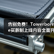 告别免费！Towerborne买断制上线内容全面升级（图2）